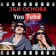 ЗБИ Основа-знс на YouTube